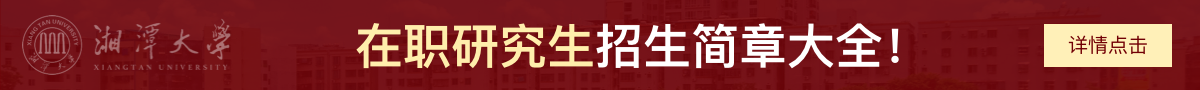 湘潭大学在职研究生招生简章大全！