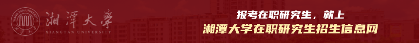 湘潭大学在职研究生招生信息网
