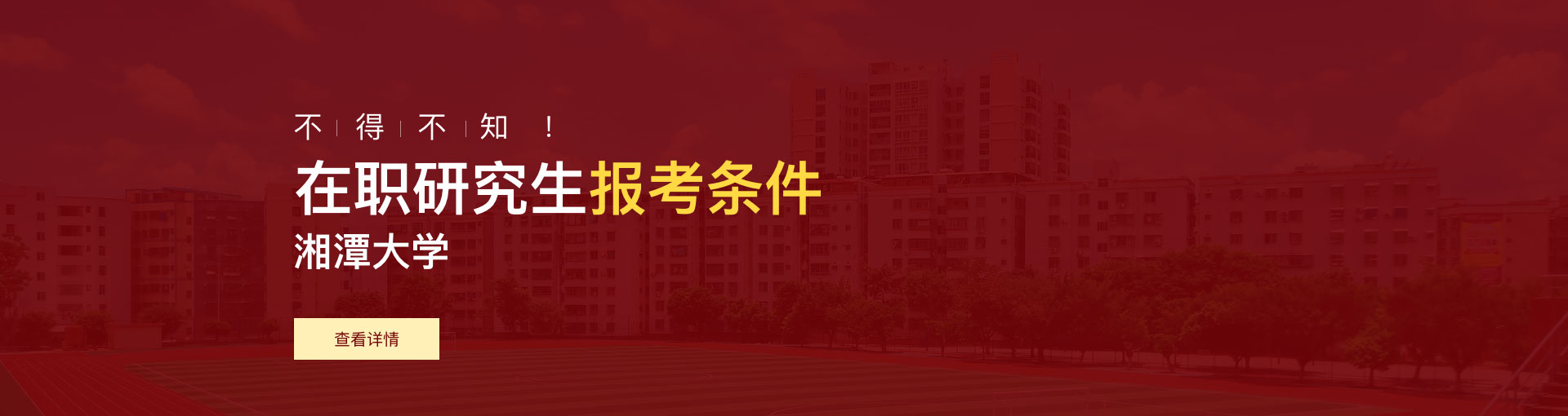 湘潭大学在职研究生报考条件是什么？